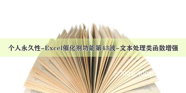 个人永久性-Excel催化剂功能第43波-文本处理类函数增强