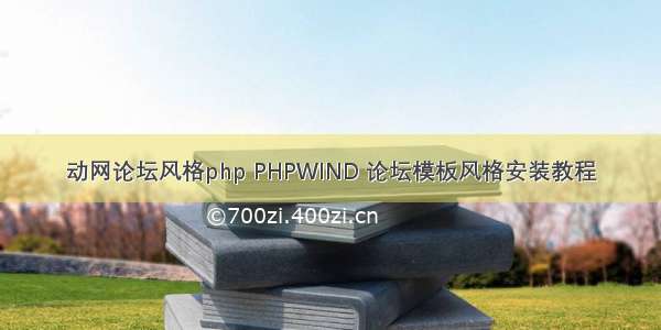 动网论坛风格php PHPWIND 论坛模板风格安装教程