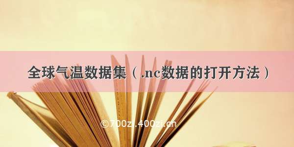 全球气温数据集（.nc数据的打开方法）