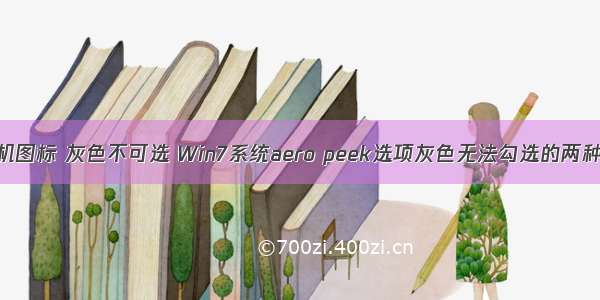 win7计算机图标 灰色不可选 Win7系统aero peek选项灰色无法勾选的两种解决方法