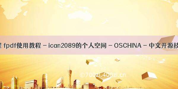 fpdf.php教程 fpdf使用教程 - ican2089的个人空间 - OSCHINA - 中文开源技术交流社区