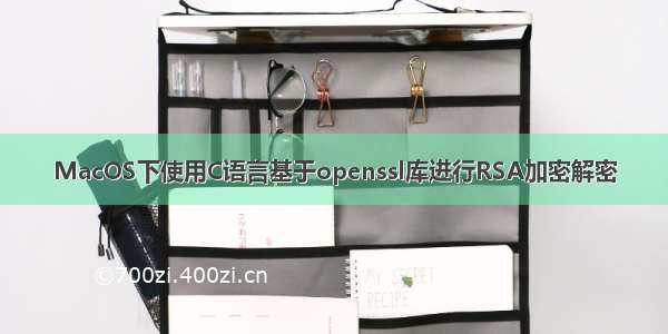 MacOS下使用C语言基于openssl库进行RSA加密解密