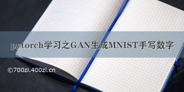 pytorch学习之GAN生成MNIST手写数字