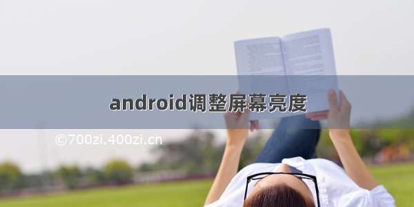 android调整屏幕亮度