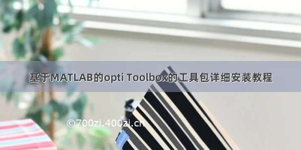 基于MATLAB的opti Toolbox的工具包详细安装教程