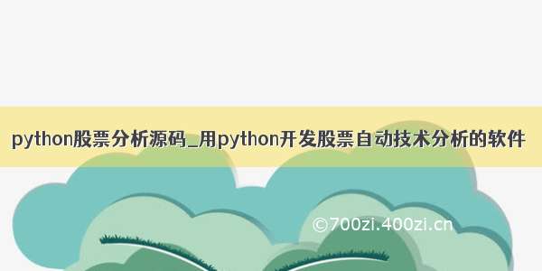 python股票分析源码_用python开发股票自动技术分析的软件