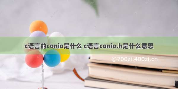 c语言的conio是什么 c语言conio.h是什么意思