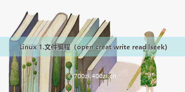 Linux 1.文件编程（open creat write read lseek）