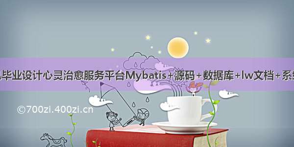 JAVA计算机毕业设计心灵治愈服务平台Mybatis+源码+数据库+lw文档+系统+调试部署