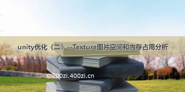 unity优化《二》--Texture图片空间和内存占用分析