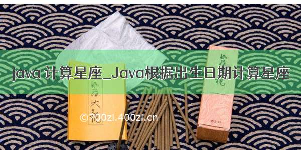 java 计算星座_Java根据出生日期计算星座