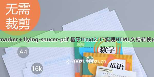 Freemarker + flying-saucer-pdf 基于IText2.17实现HTML文档转换成PDF