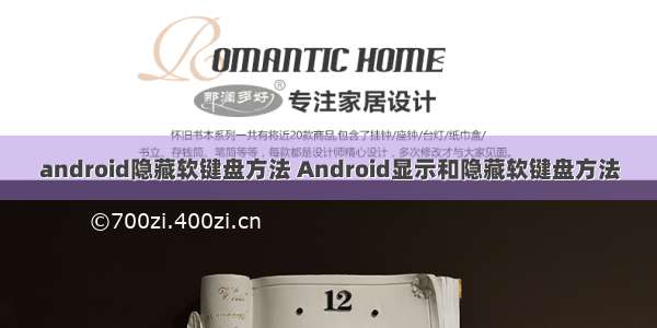 android隐藏软键盘方法 Android显示和隐藏软键盘方法