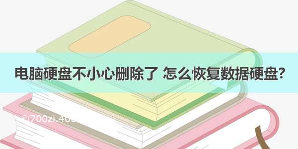 电脑硬盘不小心删除了 怎么恢复数据硬盘?