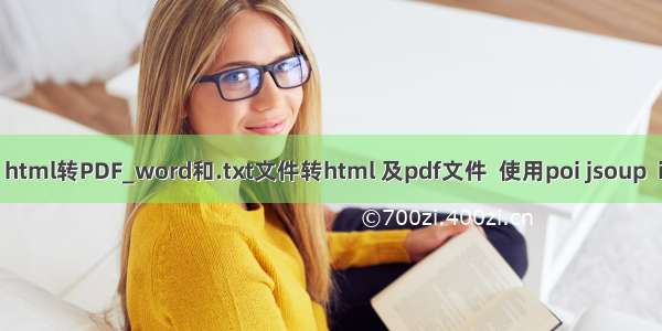 java poi html转PDF_word和.txt文件转html 及pdf文件  使用poi jsoup  itext心得