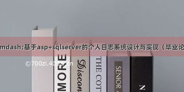 asp毕业设计——基于asp+sqlserver的个人日志系统设计与实现（毕业论文+程序源码）—