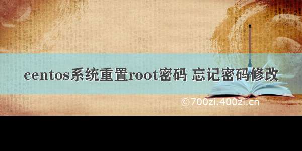 centos系统重置root密码 忘记密码修改