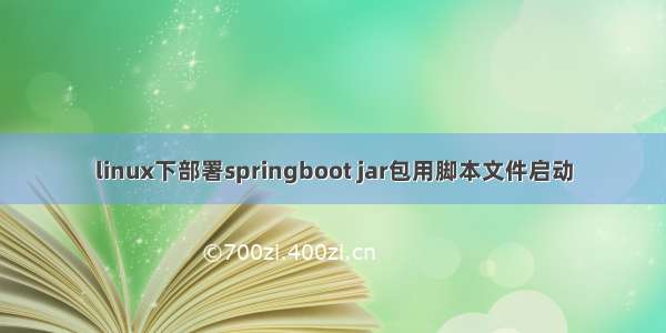 linux下部署springboot jar包用脚本文件启动