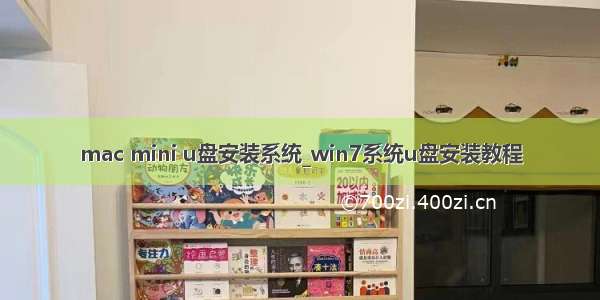 mac mini u盘安装系统_win7系统u盘安装教程