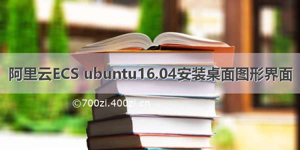 阿里云ECS ubuntu16.04安装桌面图形界面