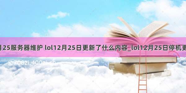 lol12月25服务器维护 lol12月25日更新了什么内容_lol12月25日停机更新公告