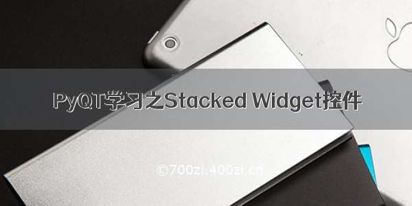 PyQT学习之Stacked Widget控件