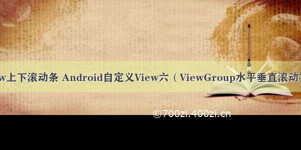 android view上下滚动条 Android自定义View六（ViewGroup水平垂直滚动实现类似支付