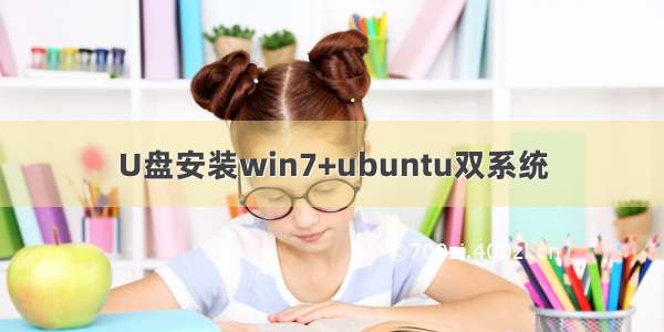 U盘安装win7+ubuntu双系统