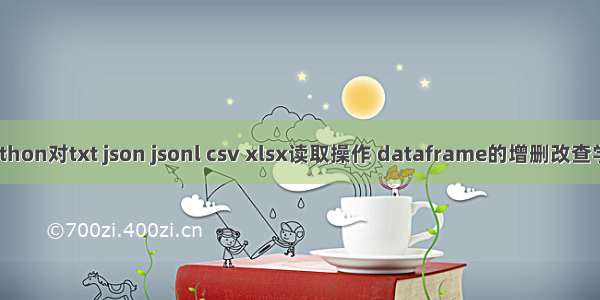 python对txt json jsonl csv xlsx读取操作 dataframe的增删改查学习