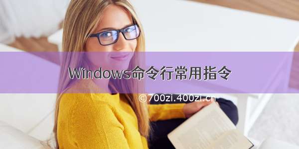 Windows命令行常用指令