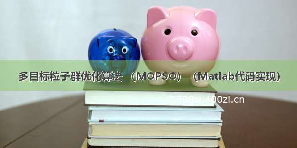 多目标粒子群优化算法 （MOPSO）（Matlab代码实现）