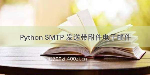 Python SMTP 发送带附件电子邮件