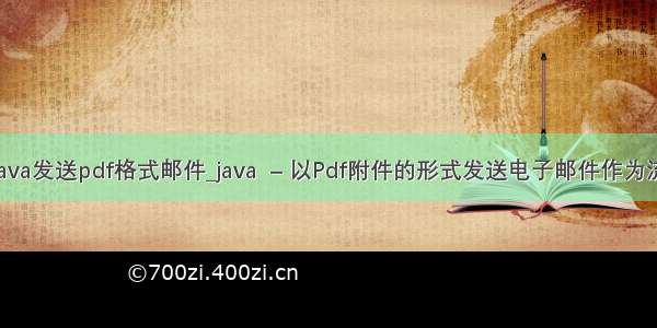 java发送pdf格式邮件_java  – 以Pdf附件的形式发送电子邮件作为流