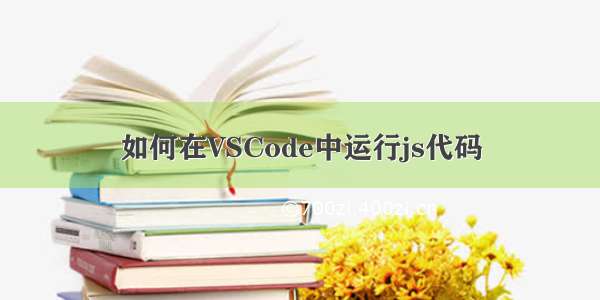 如何在VSCode中运行js代码
