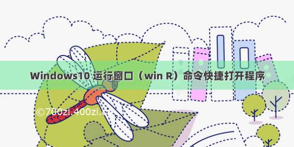 Windows10 运行窗口（win R）命令快捷打开程序