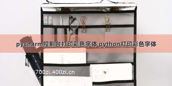 pycharm控制台打印彩色字体 python打印彩色字体