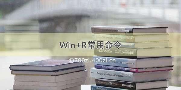 Win+R常用命令