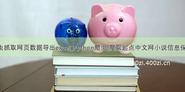 python 爬虫抓取网页数据导出excel_Python爬虫|爬取起点中文网小说信息保存到Excel...
