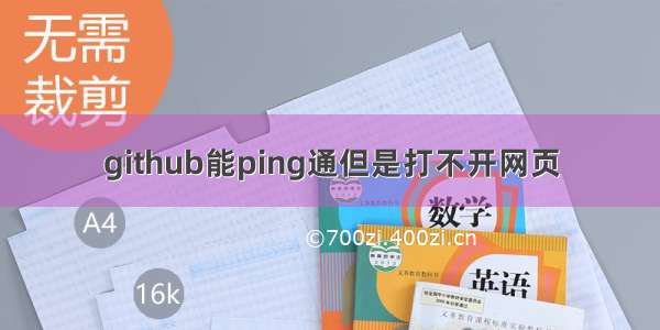 github能ping通但是打不开网页