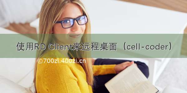 使用RD Client来远程桌面（cell-coder）