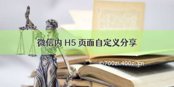 微信内 H5 页面自定义分享