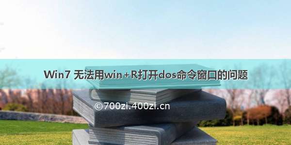 Win7 无法用win+R打开dos命令窗口的问题