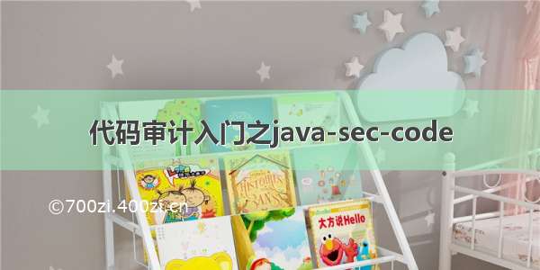 代码审计入门之java-sec-code