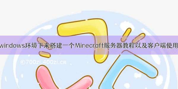 用云服务器windows环境下来搭建一个Minecraft服务器教程以及客户端使用教程java版