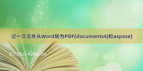 记一次文件从Word转为PDF(documents4j和aspose)