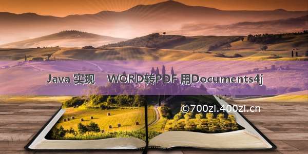 Java 实现    WORD转PDF 用Documents4j