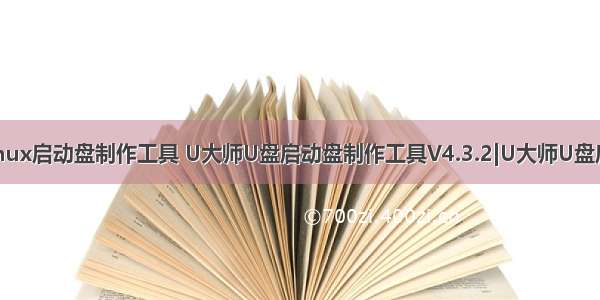 u大师制作linux启动盘制作工具 U大师U盘启动盘制作工具V4.3.2|U大师U盘启动盘制作工