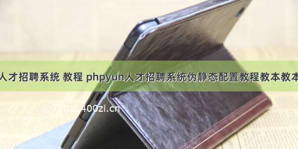 php人才招聘系统 教程 phpyun人才招聘系统伪静态配置教程教本教本.pdf