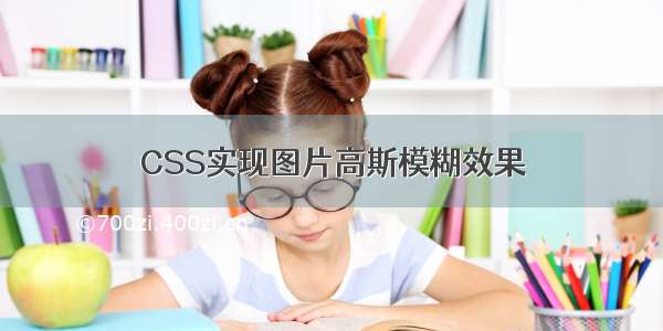 CSS实现图片高斯模糊效果