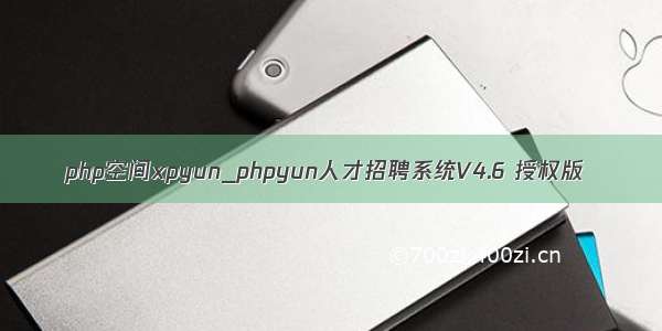 php空间xpyun_phpyun人才招聘系统V4.6 授权版